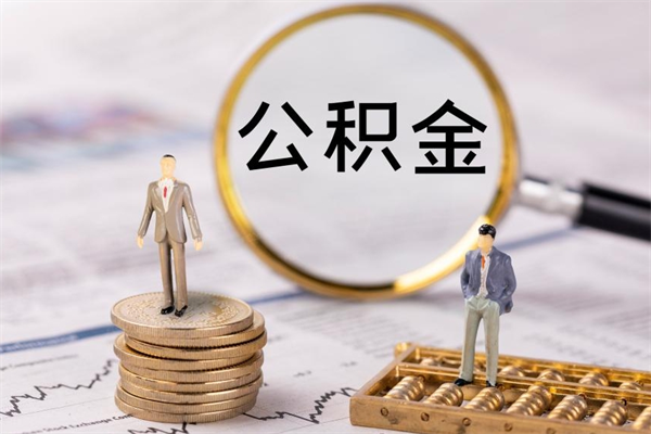 和田怎么取自己的公积金（怎么提取市公积金）