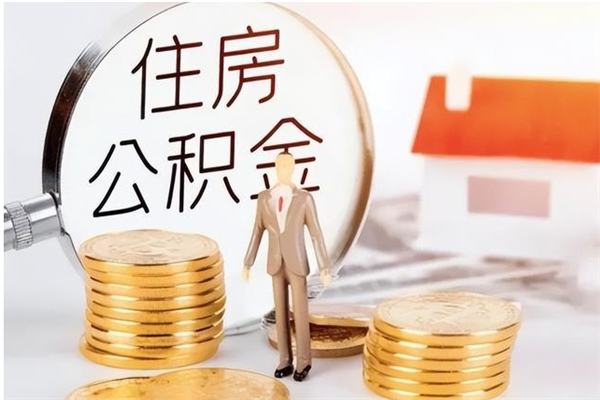 和田辞职后取住房公积金（辞职后取住房公积金需要什么手续）