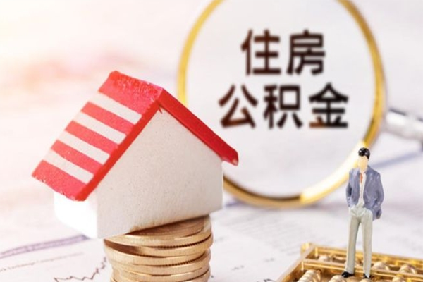 和田公积金离职后才能取吗（住房公积金离职后可以取吗）