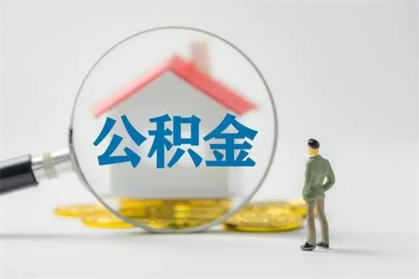 和田查一下住房公积金怎么领取（快速查询住房公积金）