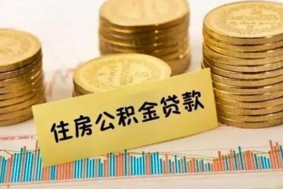 和田公积金怎么取出来需要什么手续（怎样取住房公积金?带什么材料）